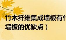 竹木纤维集成墙板有什么缺点（竹木纤维集成墙板的优缺点）