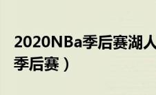 2020NBa季后赛湖人对火箭回放（2020nba季后赛）