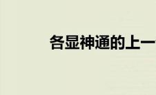 各显神通的上一句（各显神通）