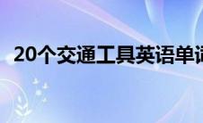 20个交通工具英语单词（交通工具有哪些）
