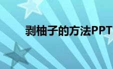 剥柚子的方法PPT（剥柚子的方法）