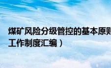 煤矿风险分级管控的基本原则（最新煤矿安全风险分级管控工作制度汇编）