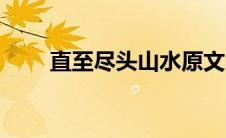 直至尽头山水原文山文（直至尽头）