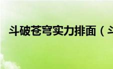 斗破苍穹实力排面（斗破苍穹实力排行榜）