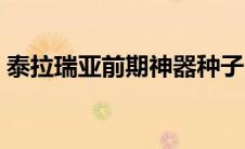 泰拉瑞亚前期神器种子（泰拉瑞亚前期神器）
