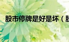 股市停牌是好是坏（股市停牌是什么意思）