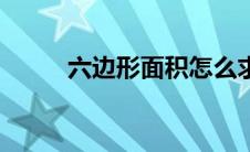 六边形面积怎么求（六边形面积）