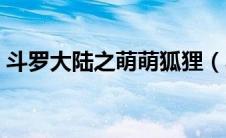 斗罗大陆之萌萌狐狸（斗罗大陆之呆萌狐狸）