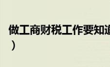 做工商财税工作要知道什么（工商财税是什么）
