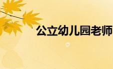 公立幼儿园老师（公立幼儿园）