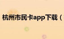 杭州市民卡app下载（杭州市民卡有什么用）