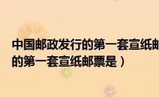 中国邮政发行的第一套宣纸邮票是什么申年（中国邮政发行的第一套宣纸邮票是）