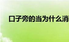 口子旁的当为什么消失了（口子旁的当）