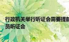 行政机关举行听证会需要提前几天通知申请人和厉害相关人员听证会