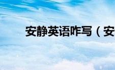 安静英语咋写（安静用英文怎么写）