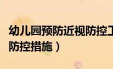 幼儿园预防近视防控工作方案（幼儿园近视眼防控措施）