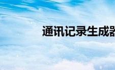 通讯记录生成器（通讯记录）