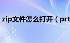 zip文件怎么打开（prt文件用什么软件打开）