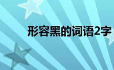 形容黑的词语2字（形容黑的词语）