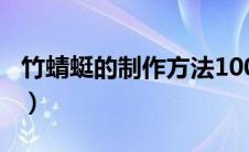 竹蜻蜓的制作方法100字（竹蜻蜓的制作方法）