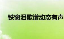 铁窗泪歌谱动态有声教学（铁窗泪歌谱）