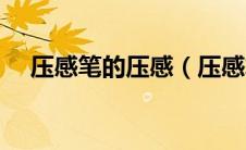 压感笔的压感（压感笔笔芯多久换一次）