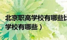 北京职高学校有哪些比较好私立的（北京职高学校有哪些）