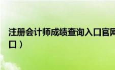 注册会计师成绩查询入口官网登录（注册会计师成绩查询入口）