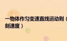 一物体作匀变速直线运动则（一物体做匀变速直线运动某时刻速度）