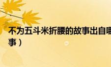 不为五斗米折腰的故事出自哪位诗人（不为五斗米折腰的故事）