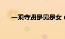 一乘寺贤是男是女（一乘寺智的介绍）