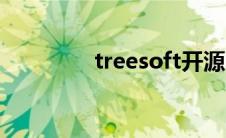 treesoft开源（treesoft）
