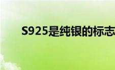 S925是纯银的标志吗（s925是纯银）