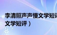 李清照声声慢文学短评200字（李清照声声慢文学短评）