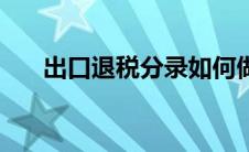 出口退税分录如何做（出口退税分录）
