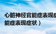 心脏神经官能症表现症状有哪些（心脏神经官能症表现症状）