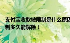 支付宝收款被限制是什么原因造成的（支付宝收款异常被限制多久能解除）