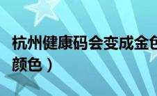 杭州健康码会变成金色吗（杭州健康码是什么颜色）