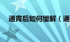 通宵后如何缓解（通宵后如何消除疲劳）