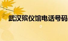 武汉殡仪馆电话号码多少（武汉殡仪馆）