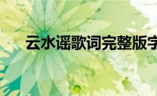 云水谣歌词完整版字（云水谣歌词en）