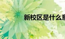 新校区是什么意思（新校区）