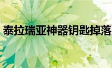 泰拉瑞亚神器钥匙掉落条件（泰拉瑞亚神器）