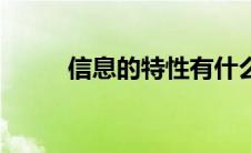 信息的特性有什么（信息的特性）