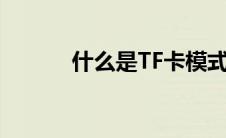 什么是TF卡模式（什么是tf卡）