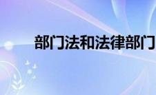 部门法和法律部门的区别（部门法）
