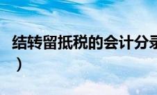 结转留抵税的会计分录（留抵税额怎么做分录）