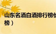 山东名酒白酒排行榜价格（山东名酒白酒排行榜）