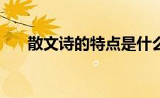散文诗的特点是什么（散文诗的特点）