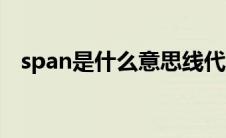 span是什么意思线代（span是什么意思）